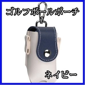 ネイビー ゴルフボールケース ボールポーチ ティー4本&ボール2個収納