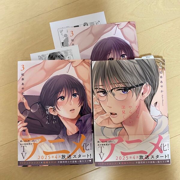 やたらやらしい深見くん2巻&3巻セット 特典小冊子ペーパー付き