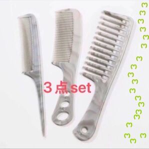 3点セット・ヘアコーム