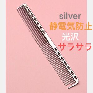 シルバー/ アルミニウムコーム ☆静電気防止☆もつれ解消