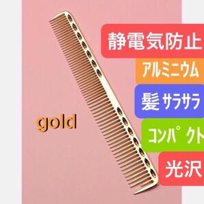 ゴールド/ アルミニウムコーム ☆静電気防止☆もつれ解消