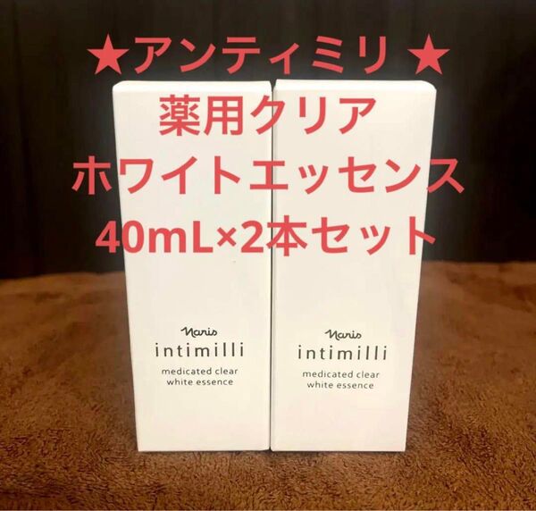 ナリス化粧品 アンティミリ 薬用クリアホワイトエッセンス 40mL×2本セット