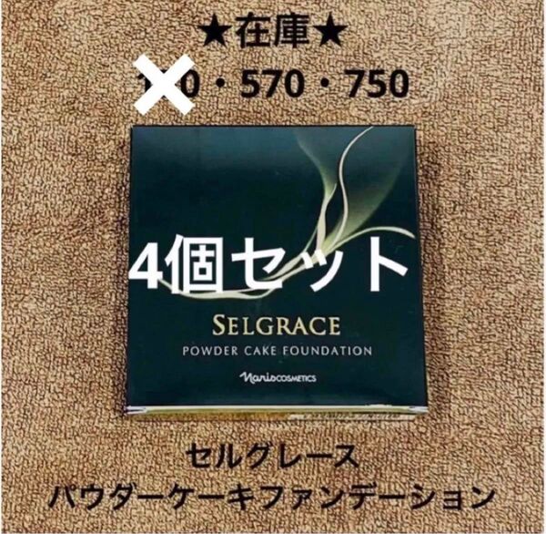 ナリス★セルグレース★パウダーケーキ★ファンデーション★4個