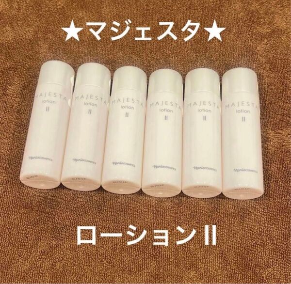 ★ナリス★マジェスタローションⅡ30ml×6本
