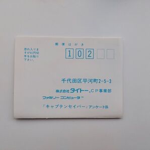 『キャプテンセイバー』葉書(ハガキ)のみ