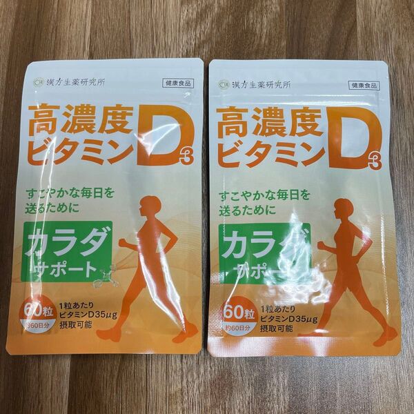 漢方生薬研究所 高濃度ビタミンD3