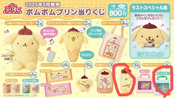 サンリオポムポムプリン ⑩クリアボトル ⑫トランクケース ミントブルー未使用 一番くじ