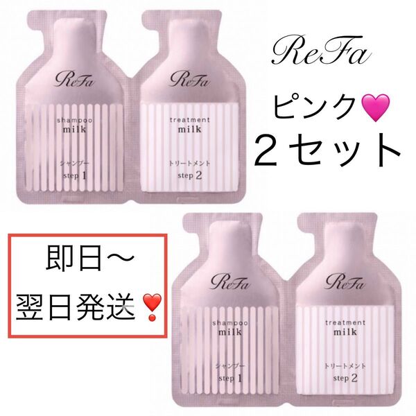匿名【2セット】Refaリファミルクプロテインシャンプーピンクお試しサンプル