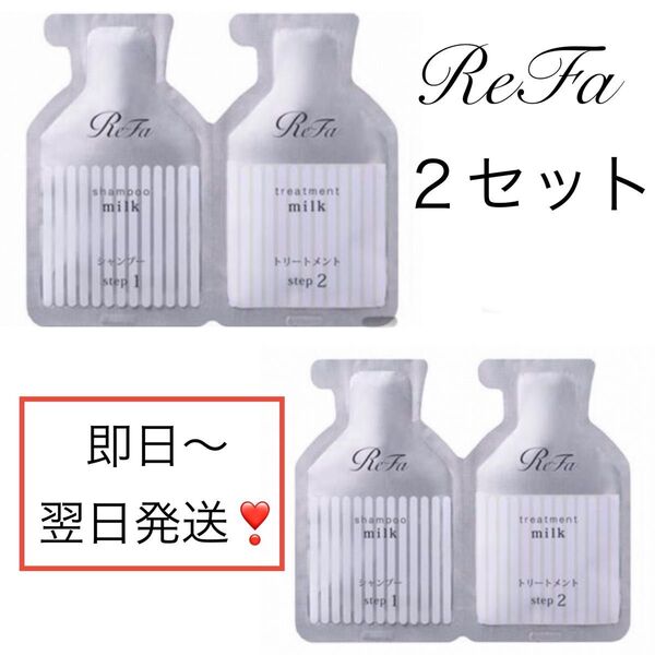 匿名/即日〜翌日発送!【2セット】Refaリファミルクプロテインシャンプーお試し