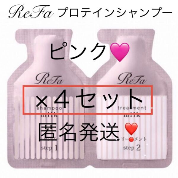 即日〜翌日発送【4セット】Refaリファミルクプロテインシャンプーお試しサンプルピンク