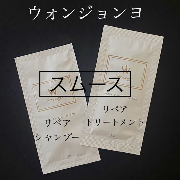 ウォンジョンヨ シャンプー&トリートメント/スムース平野紫耀お試しサンプル使い切り
