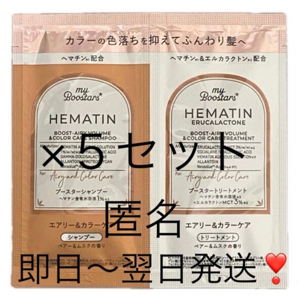 匿名【5セット】マイブースターズ へマチンブースターシャンプーサンプルお試しトライアル ネイチャーラボ
