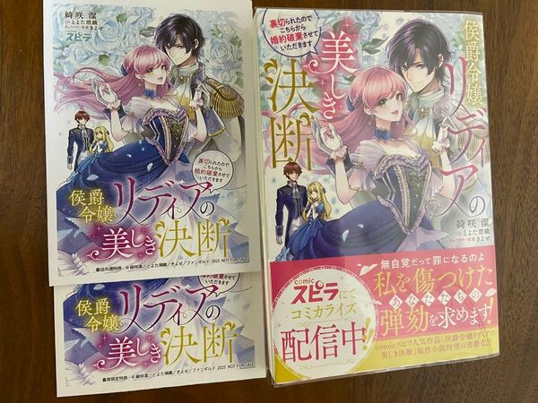 ★特典2種付き★侯爵令嬢リディアの美しき決断