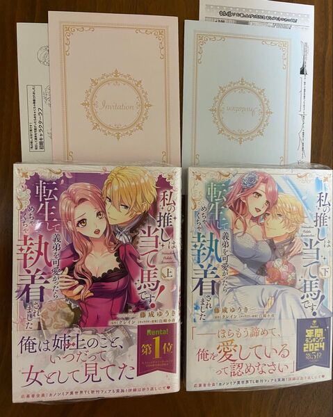 ★特典付き新品未開封★私の推しは当て馬です 上下巻