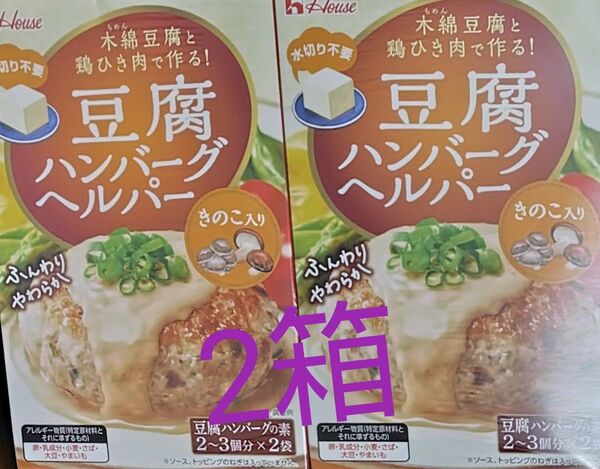 豆腐ハンバーグヘルパー きのこ入り2袋×2箱