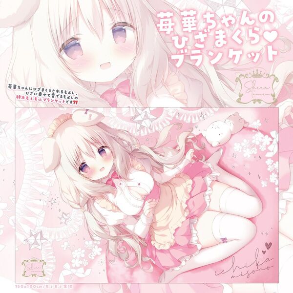 あまいろショコラータ 苺華 ブランケット しらたま しらたまこ
