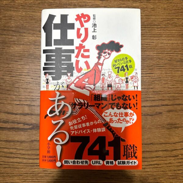 やりたい仕事がある! 好きな仕事向いている仕事741職 池上彰/監修