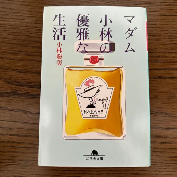 マダム小林の優雅な生活 (幻冬舎文庫) 小林聡美/〔著〕