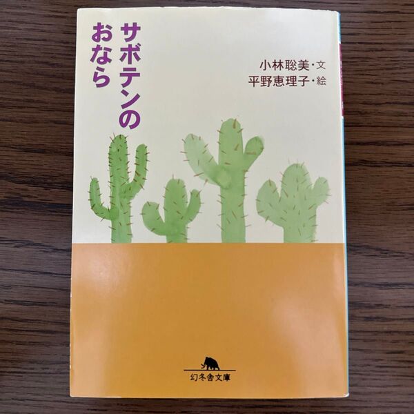サボテンのおなら (幻冬舎文庫) 小林聡美/文 平野恵理子/絵