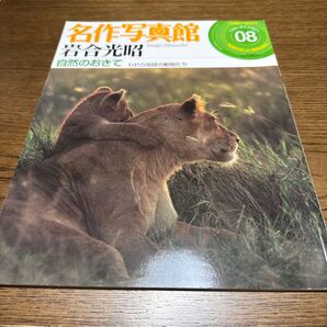 名作写真館 8 岩合光昭 自然のおきて われら地球の動物たち
