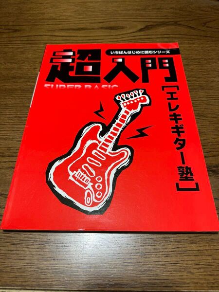 超入門エレキギター塾 (いちばんはじめに読むシリーズ) 名取 豊広