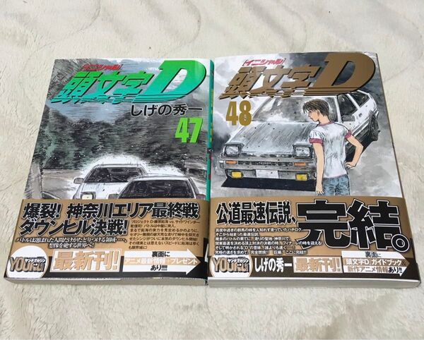 頭文字D イニシャルD 47巻 48巻 初版帯付2冊セット しげの秀一