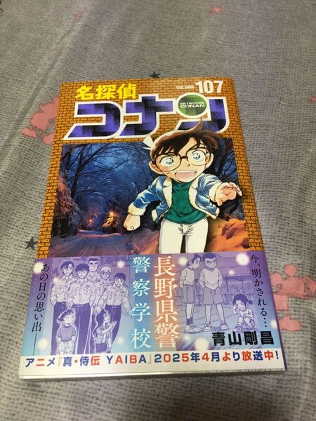 名探偵コナン 107巻