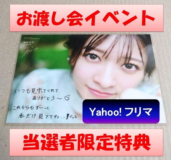【当選者限定特典】鈴原希実 ブロマイド 1st写真集『届け』「HMV&BOOKS」東京会場 お渡し会イベント特典