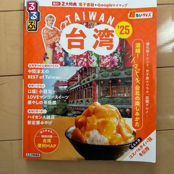 るるぶ台湾超ちいサイズ 25/旅行