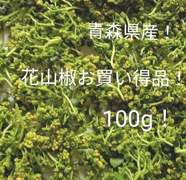 青森県産天然自生花山椒100g!