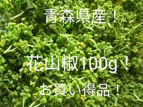 青森県産天然自生花山椒100g!