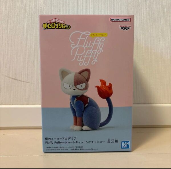 僕のヒーローアカデミア Fluffy Puffy フィギュア ショートキャット 中身のみ