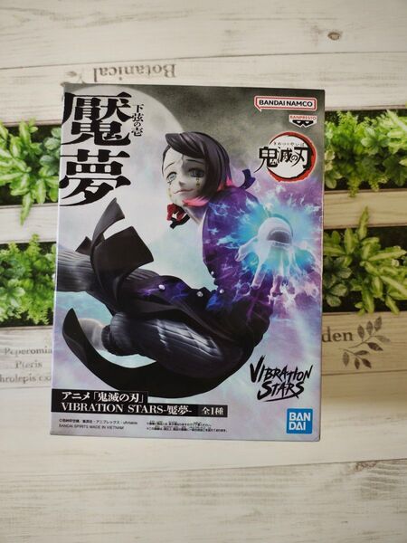 鬼滅の刃 VIBRATION STARS−魘夢− 中身のみ