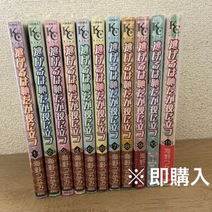 逃げるは恥だが役に立つ 全11巻セット 海野つなみ