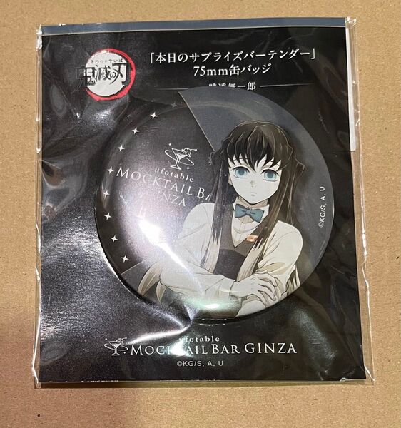 1点のみ 時透無一郎 日替わり サプライズ 缶バッジ 個数限定販売 初期不良のため格安 鬼滅の刃 モクテル ufotable