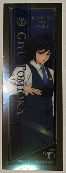 冨岡義勇 モクテル 鬼滅の刃 クリアカード 非売品 ランダム 本品かぎり