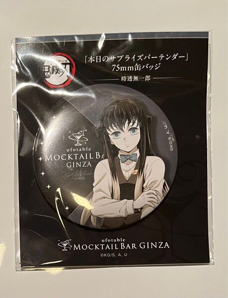 鬼滅の刃 サプライズ バーテンダー 日替 限定 缶バッジ モクテル 無一郎 ufotable 新品未開封
