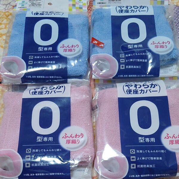 O型専用 便座カバー ふんわり厚織り 4枚セット ピンク&ブルー