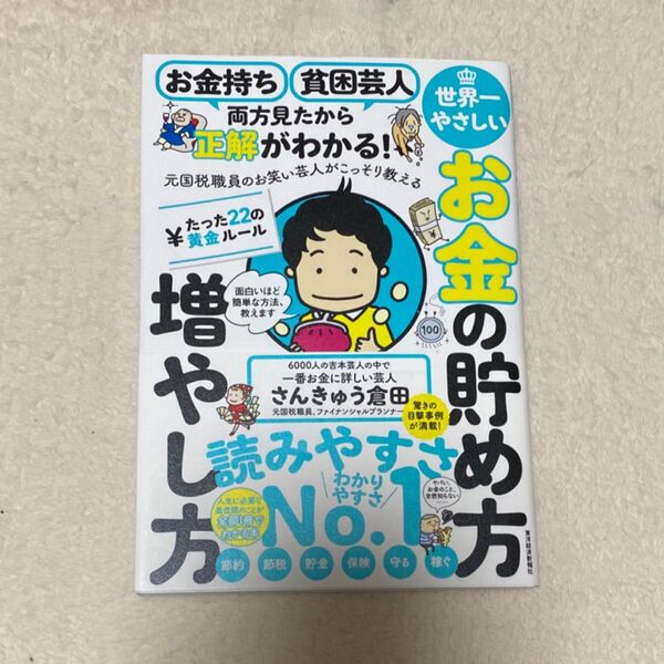世界一やさしいお金の貯め方増やし方