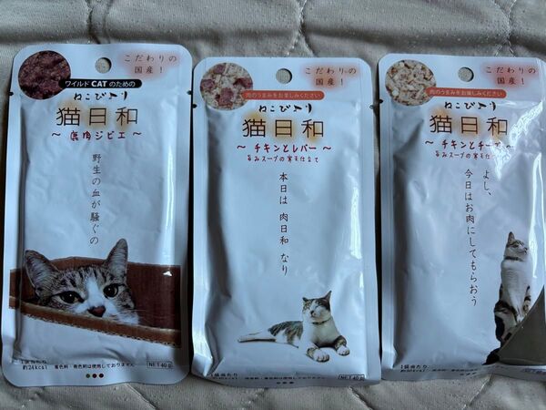 猫日和 ねこびより キャットフード 3パックセット 猫用 ウェットフード 国産 一般食 ジビエ
