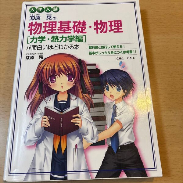 漆原晃の物理基礎・物理〈力学・熱力学編〉が面白いほどわかる本 大学入試 漆原晃/著