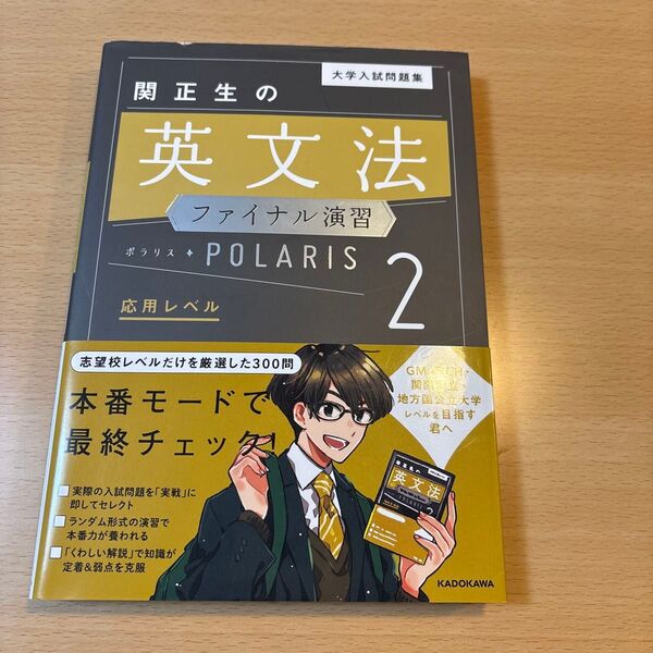 大学入試問題集関正生の英文法ファイナル演習ポラリス 2 (大学入試問題集) 関正生/著