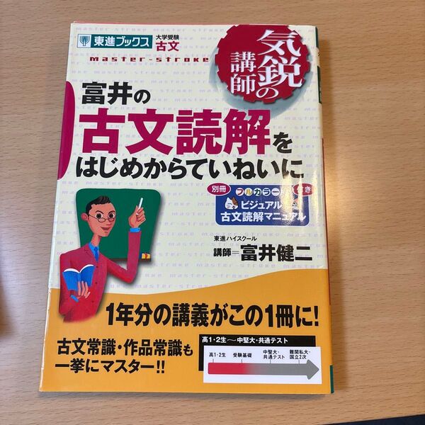 富井の古文読解をはじめからていねいに 大学受験古文 (東進ブックス 気鋭の講師シリーズ) 富井健二/著