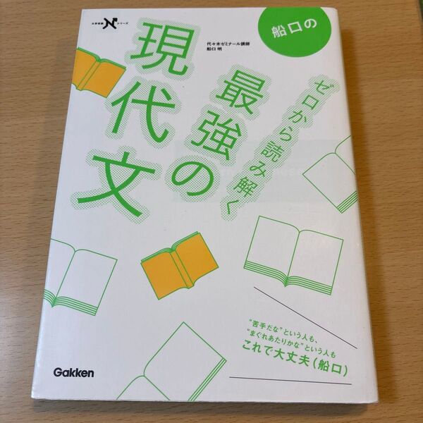 船口のゼロから読み解く最強の現代文 (大学受験Nシリーズ) 船口明/著
