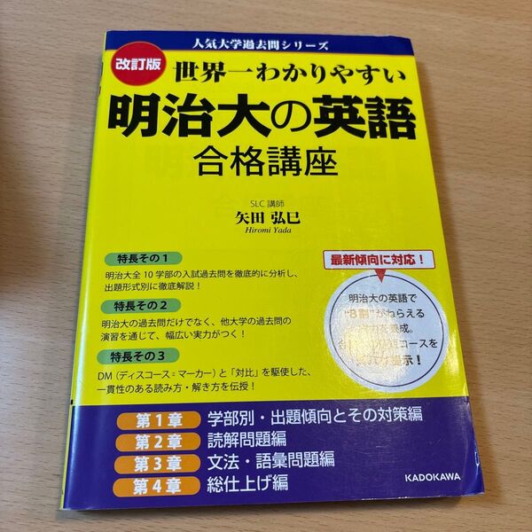世界一わかりやすい明治大の英語合格講座 (人気大学過去問シリーズ) (改訂版) 矢田弘巳/著