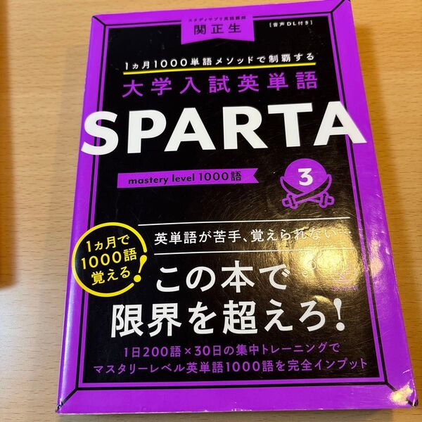 大学入試英単語SPARTA 1カ月1000単語メソッドで制覇する 3 関正生/著