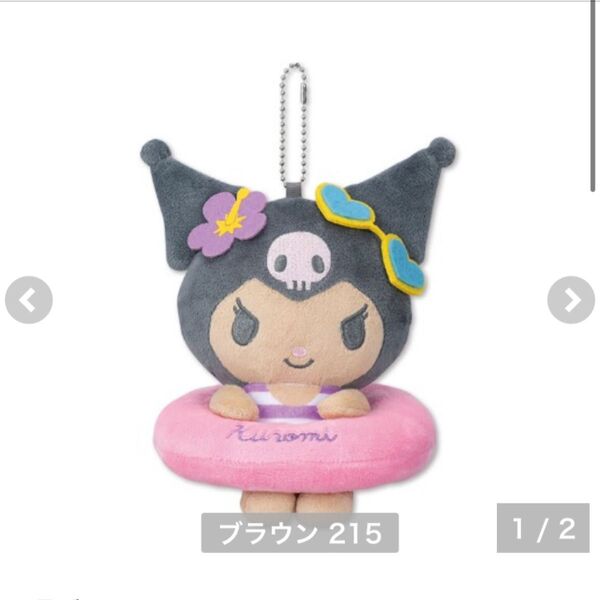 サンリオ クロミ 日焼け マスコット チャーム アベイル ぬいぐるみ