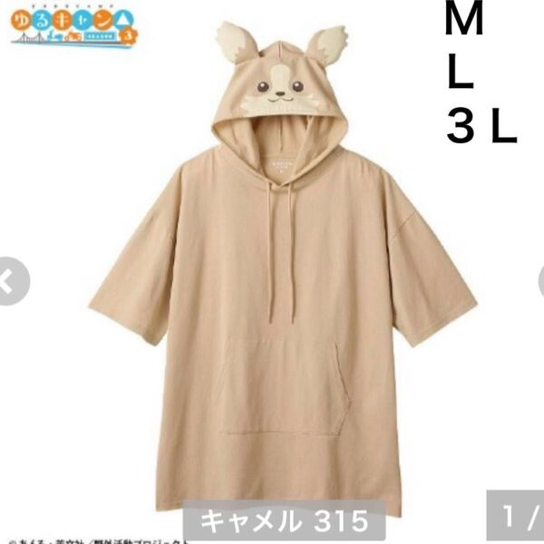 ゆるキャン ちくわ 半袖 Tシャツ なりきり パーカー アベイル M L 3L