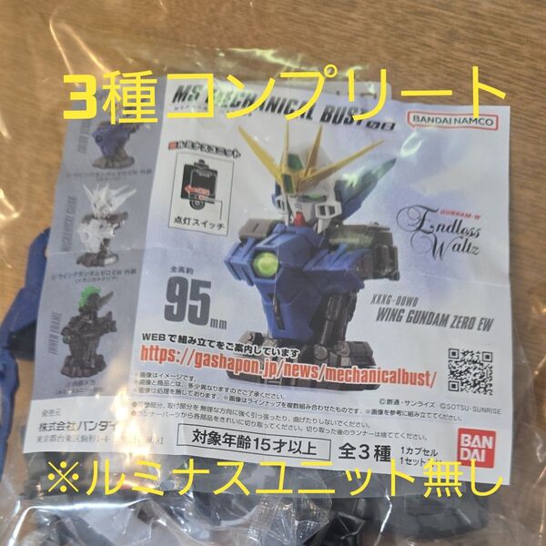 【※ルミナスユニット無し】メカニカルバスト ウイングガンダム ゼロ 3種コンプリート