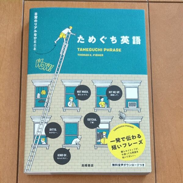 未使用 ためぐち英語 日常のリアルなひとこと THOMAS K.FISHER/著